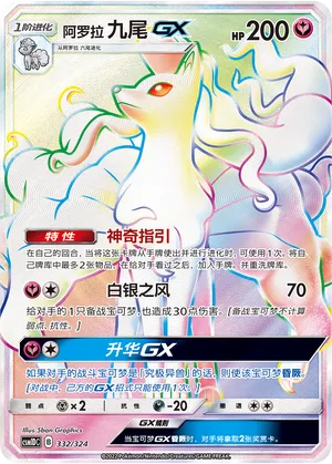 Alolan Ninetales-GX 332 — Storming Emergence GX Starter Deck (Chinese Pokémon TCG card)