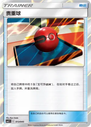 Cherish Ball 013 — Golden Energy (Chinese Pokémon TCG card)