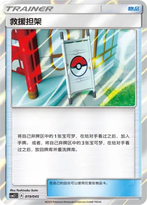 Rescue Stretcher 019 — Golden Energy (Chinese Pokémon TCG card)