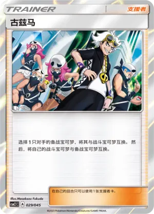 Guzma 029 — Golden Energy (Chinese Pokémon TCG card)