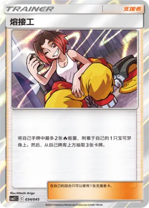 Welder 034 — Golden Energy (Chinese Pokémon TCG card)