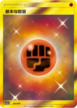 Fighting Energy 042 — Golden Energy (Chinese Pokémon TCG card)