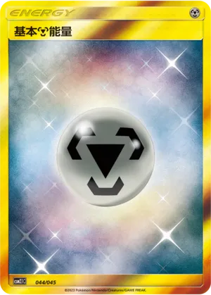 Metal Energy 044 — Golden Energy (Chinese Pokémon TCG card)