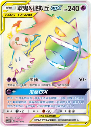Gengar & Mimikyu-GX 051 — Golden Energy (Chinese Pokémon TCG card)