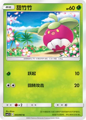 Bounsweet 003 — Striking Competition (Chinese Pokémon TCG card)