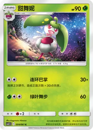 Steenee 004 — Striking Competition (Chinese Pokémon TCG card)