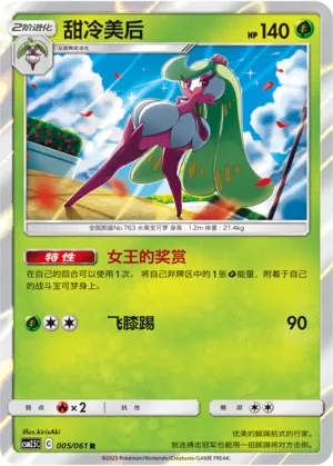 Tsareena 005 — Striking Competition (Chinese Pokémon TCG card)