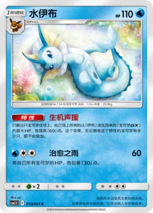 Vaporeon 010 — Striking Competition (Chinese Pokémon TCG card)