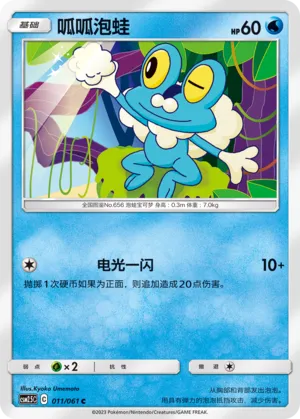 Froakie 011 — Striking Competition (Chinese Pokémon TCG card)