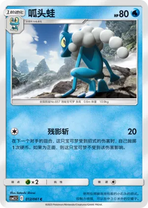 Frogadier 012 — Striking Competition (Chinese Pokémon TCG card)