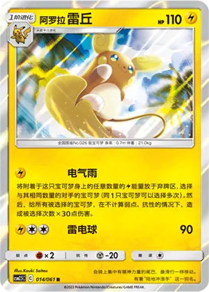 Alolan Raichu 014 — Striking Competition (Chinese Pokémon TCG card)