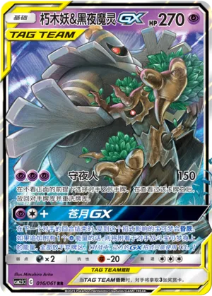 Trevenant & Dusknoir-GX 016 — Striking Competition (Chinese Pokémon TCG card)