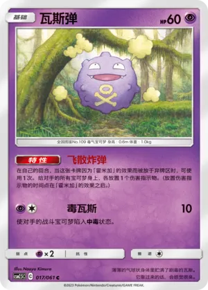 Koffing 017 — Striking Competition (Chinese Pokémon TCG card)