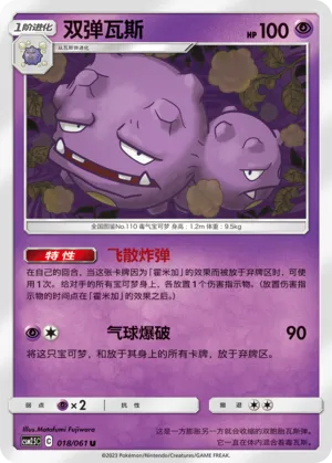 Weezing 018 — Striking Competition (Chinese Pokémon TCG card)