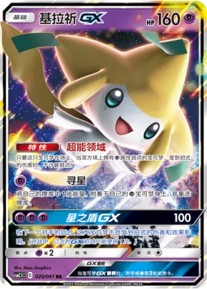 Jirachi-GX 020 — Striking Competition (Chinese Pokémon TCG card)