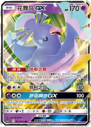 Oricorio-GX 021 — Striking Competition (Chinese Pokémon TCG card)