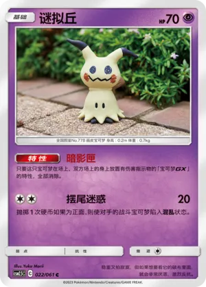 Mimikyu 022 — Striking Competition (Chinese Pokémon TCG card)