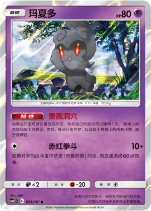Marshadow 023 — Striking Competition (Chinese Pokémon TCG card)