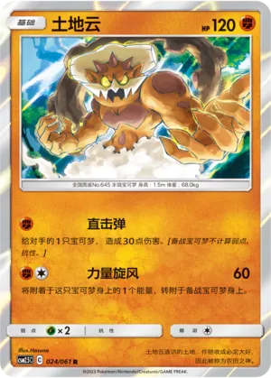 Landorus 024 — Striking Competition (Chinese Pokémon TCG card)
