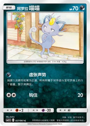Alolan Meowth 027 — Striking Competition (Chinese Pokémon TCG card)