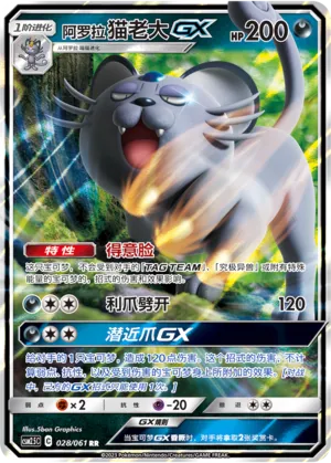 Alolan Persian-GX 028 — Striking Competition (Chinese Pokémon TCG card)