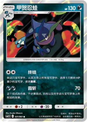 Greninja 031 — Striking Competition (Chinese Pokémon TCG card)