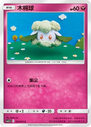 Cottonee 033 — Striking Competition (Chinese Pokémon TCG card)