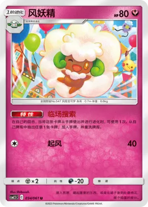 Whimsicott 034 — Striking Competition (Chinese Pokémon TCG card)