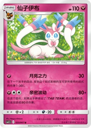 Sylveon 035 — Striking Competition (Chinese Pokémon TCG card)