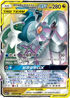 Arceus & Dialga & Palkia-GX 036 — Striking Competition (Chinese Pokémon TCG card)