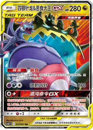 Naganadel & Guzzlord-GX 037 — Striking Competition (Chinese Pokémon TCG card)