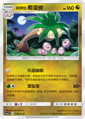 Alolan Exeggutor 038 — Striking Competition (Chinese Pokémon TCG card)