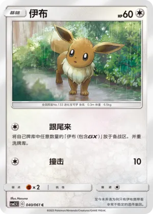 Eevee 040 — Striking Competition (Chinese Pokémon TCG card)