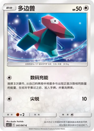 Porygon 041 — Striking Competition (Chinese Pokémon TCG card)