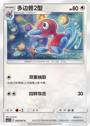 Porygon2 042 — Striking Competition (Chinese Pokémon TCG card)