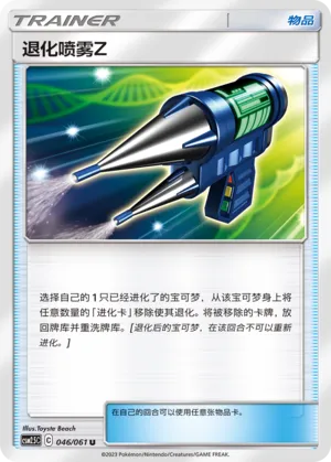 Devolution Spray Z 046 — Striking Competition (Chinese Pokémon TCG card)