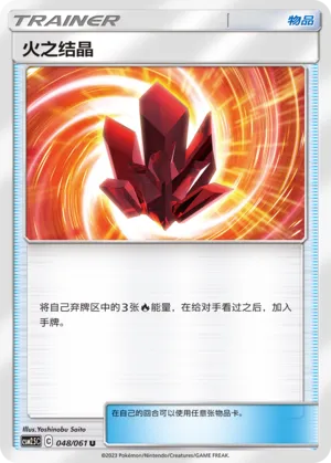 Fire Crystal 048 — Striking Competition (Chinese Pokémon TCG card)