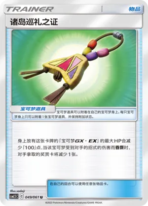 Island Challenge Amulet 049 — Striking Competition (Chinese Pokémon TCG card)