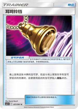 Ear-Ringing Bell 051 — Striking Competition (Chinese Pokémon TCG card)
