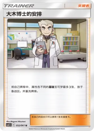 Professor Oak's Setup 052 — Striking Competition (Chinese Pokémon TCG card)