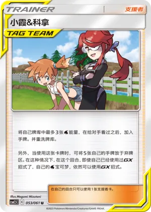 Misty & Lorelei 053 — Striking Competition (Chinese Pokémon TCG card)