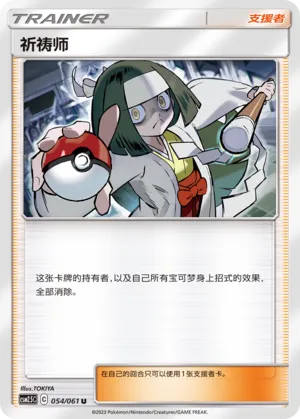 Channeler 054 — Striking Competition (Chinese Pokémon TCG card)