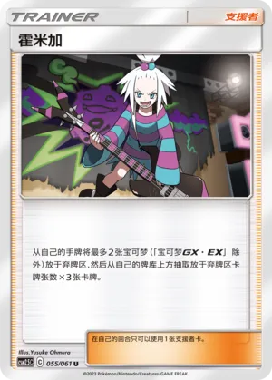 Roxie 055 — Striking Competition (Chinese Pokémon TCG card)