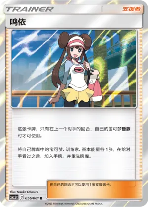 Rosa 056 — Striking Competition (Chinese Pokémon TCG card)