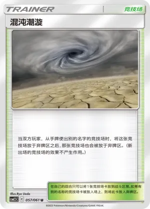 Chaotic Swell 057 — Striking Competition (Chinese Pokémon TCG card)
