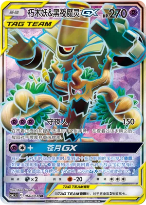 Trevenant & Dusknoir-GX 066 — Striking Competition (Chinese Pokémon TCG card)
