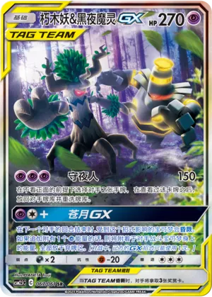Trevenant & Dusknoir-GX 067 — Striking Competition (Chinese Pokémon TCG card)