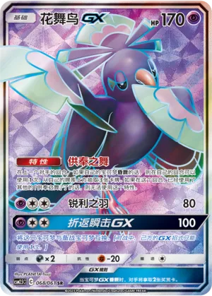 Oricorio-GX 068 — Striking Competition (Chinese Pokémon TCG card)