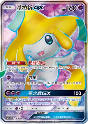 Jirachi-GX 069 — Striking Competition (Chinese Pokémon TCG card)