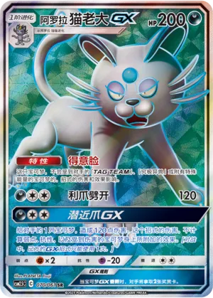 Alolan Persian-GX 070 — Striking Competition (Chinese Pokémon TCG card)